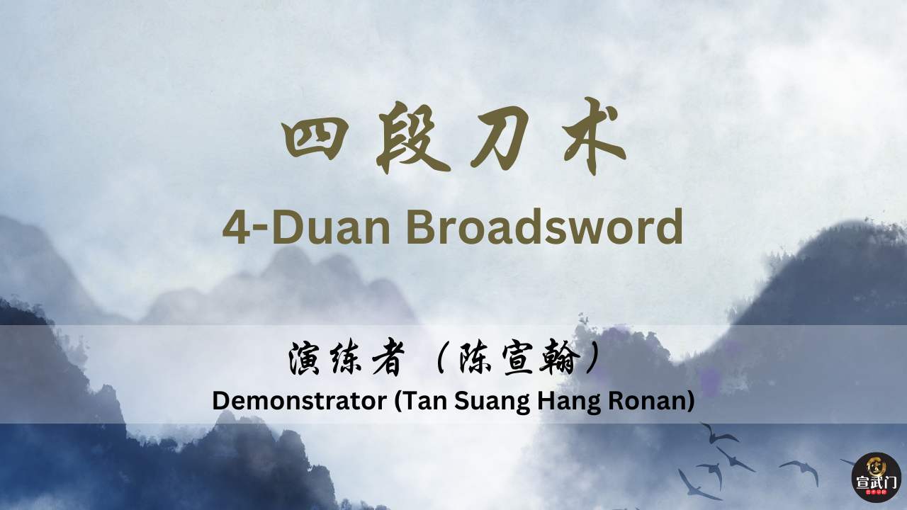 4 Duan Broadsword : A Complete Tutorial by Xuan Sports | 4 段刀术: 完整教程｜宣武门